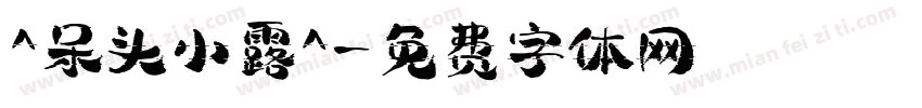 ^呆头小露^字体转换